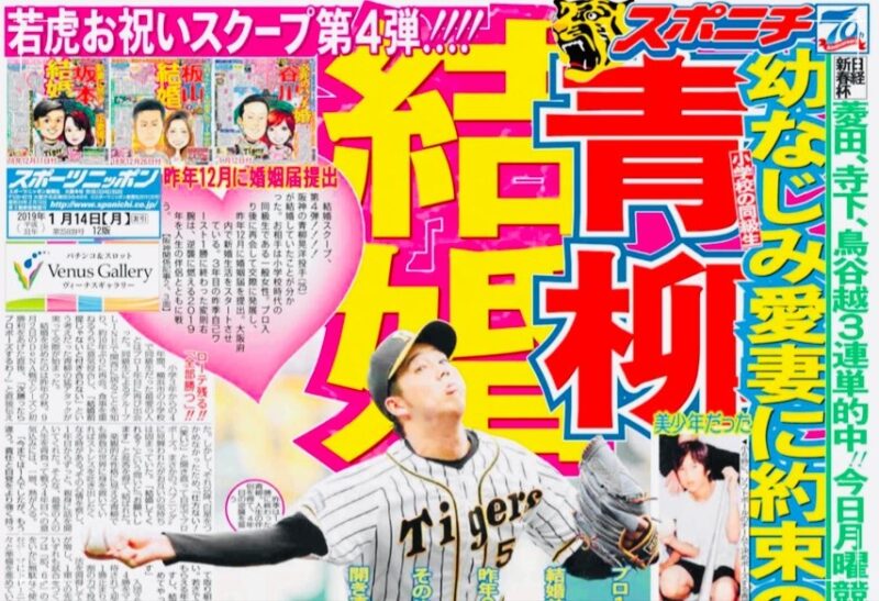 2019年に結婚を発表した阪神タイガースの投手、青柳晃洋選手の結婚報道記事