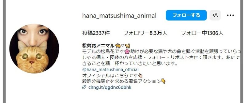 松島花が2018年に立ち上げた保護猫、保護犬用のインスタアカウント