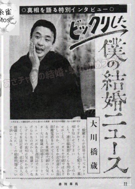 歌舞伎俳優で映画やドラマにも出演していた二代目大川橋蔵（本名：丹羽富成）の結婚記事