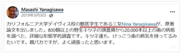 睡眠学の権威で、ノーベル賞有力候補と言われる柳沢正史の自身の三女についてのTwitter投稿